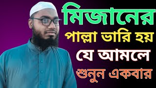 মিজানের পাল্লা ভারি হয় যে আমলে? শুনুন একবার!  #MuftiAbdurRazzak মুহতামিম মাদরাসাতুল কারীম সহবতপুর।