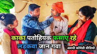 काका पतोहियक फसाए रहे लड़कवा जान गवा/ Vikas avadhi comedy/अवधी कॉमेडी वीडियो/ #comedy #avadhi #funny