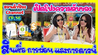 ฮอนด้าปิยะ EP.16 | เปิดโปงความลับของการทำสินเชื่อ!!