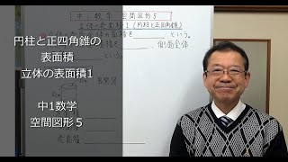 円柱と正四角錐の表面積　中1数学　空間図形５