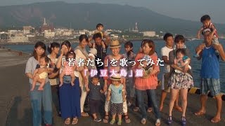 「若者たち」を歌ってみた　伊豆大島篇