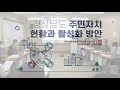 2021년 경남 마을공동체포럼 2차 주민자치 활성화 방안