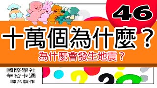 【十萬個為什麼】問題46：為什麼會發生地震？