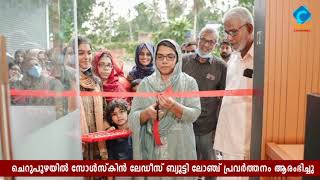 ചെറുപുഴയിൽ സോൾസ്കിൻ ലേഡീസ് ബ്യൂട്ടി ലോഞ്ച് പ്രവർത്തനം ആരംഭിച്ചു.