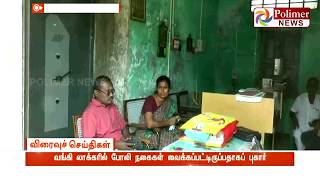 தொடக்க வேளாண்மை கூட்டுறவு வங்கியில் நகை மோசடி