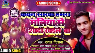 ||कवन सरवा हमरा मलिया से सादी रचईलेबा//Rudal diwana ke bhojpuri sad song//2020मे गर्द बजने वाला पहला