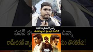 రామ్‌చరణ్ న్యాయం కి సరైన న్యాయం దొరకలేదు! #gamechanger public talk #ramcharan #shorts #ytshorts