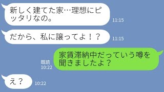 【LINE】新築の我が家に勝手に乱入して居座るママ友…「この家タダでちょうだい」突然意味不明な要求してくるDQNに衝撃の真実を伝えどん底に突き落としてやった結果www