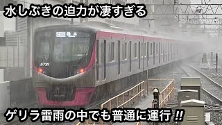 【東京都心へゲリラ雷雨が襲う !! 】京王線 • 京王新線 笹塚駅 凄まじい大雨と轟く雷鳴の中でもそこそこ普通に運行する列車たち , 水しぶきが凄すぎる 2024.6.3