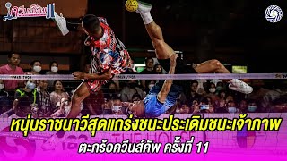 Full Match หนุ่มราชนาวีสุดแกร่งชนะประเดิมชนะเจ้าภาพเชียงใหม่ ในรอบแรก ตะกร้อควีนส์คัพ ครั้งที่ 11