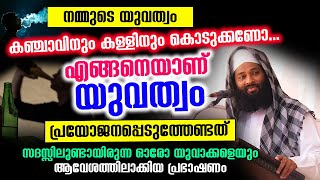 നമ്മുടെ യുവത്വം കഞ്ചാവിനും കള്ളിനും കൊടുക്കണോ..AfsalQasimi