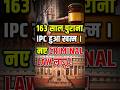 163 साल पुराना IPC हुआ खत्म ।नए CRIMINAL LAW लागू! #ipc #crpc #indianevidenceact1872 #bna #law