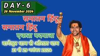 LIVE 🛑 DAY -6 सनातन हिंदू एकता पदयात्रा बागेश्वर धाम से ओरछा धाम 21से 29 नवंबर 2024