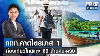 ททท.คาดไตรมาส 1 ท่องเที่ยวไทยแตะ 60 ล้านคน-ครั้ง | ย่อโลกเศรษฐกิจ  18-01-66 (Full)