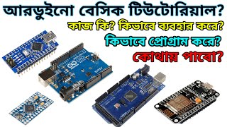 What is Arduino? || Arduino basic tutorial Bangla || Basic introduction to Arduino ||