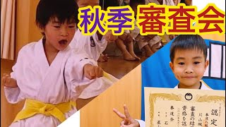 空手秋季審査会【三男 颯介の昇級審査】空手道拳道会 春日井道場 空手キッズ KARTE