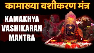 KAMKHYA VASHIKARAN MANTRA कामाख्या वशीकरण मंत्र || आज यह मंत्र सुन  मनचाहा प्यार