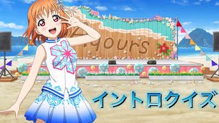 [Aqours]Aqoursイントロクイズ10問　初心者　An intro quiz for those who like Aqours!