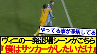 【サッカーしようよ】ヴィニシウスが完全に一線を越えてしまう。。。。