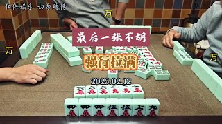 四川麻将技巧2.12：最后一张都不胡，强行拉满 #麻将麻将抖起来