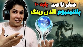 لایو استریم پلاتینیوم الدن رینگ🔥قسمت 10