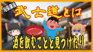 【ゆっくり歴史解説】江戸の侍の生き様　朝日文左衛門の日記より