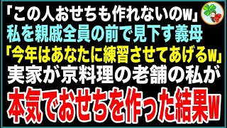 【スカッと】私を親戚全員の前で見下す義母「この人おせちも作れないのw今年はあなたに練習させてあげるw」→実家が京料理の老舗の私が本気でおせちを作った結果w【感動する話】