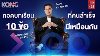 ถอดบทเรียน 10 ข้อที่คนสำเร็จมีเหมือนกัน | Kong Story EP.438