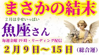 【魚座】2025年2月9日から15日までのうお座の総合運。#魚座 #うお座