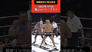 【格闘技史に残る試合】 2002年 高山vsドンフライ #格闘技  #プロレス  #shorts