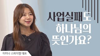 믿음으로 사업을 한다는 것 | 이미나 스파더엘 대표 | 새롭게 하소서