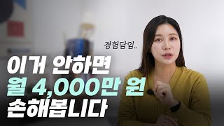 😢제가 직접 겪어보고 말씀해드리는 겁니다.. 월 4,000만 원 손해보지 않는 마케팅 방법 알려드립니다!