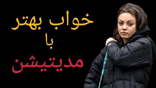 رازهای شگفت‌انگیز تاثیر مدیتیشن بر خواب! آیا این تکنیک می‌تواند خواب شما را بهتر کند؟ #مجله_روز