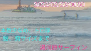 湯河原サーフィン 2022年2月23日6:50 波数少ないですが、トロ厚の腰サイズも来ます。