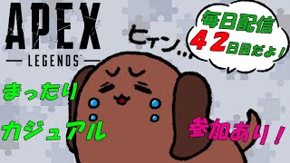 【APEX】毎日配信42日目 今日はまったりカジュアル遊びましょう！！ 【参加あり】