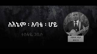 ለእኔም ፡ አባቴ ፡ ሆይ  በፓስተር ተስፋዬ ጋቢሶ   Lenem Abate Hoy by Pastor Tesfaye Gabbiso Vol 1 Track 1