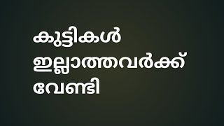 കുട്ടികൾ ഇല്ലാത്തവർക്ക് വേണ്ടി