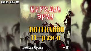 [ Бурхдын Эрин ] Цөхрөл. Төгсгөлийн 11-р хэсэг.