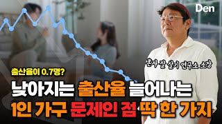 여기서만 볼 수 있는 서울대 혼자 잘 살기 연구 소장님이 알려주는 1인 가구!