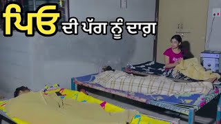 ਪਿਓ ਦੀ ਪੱਗ ਨੂੰ ਦਾਗ਼||punjabi short movie||Latest punjabi movie