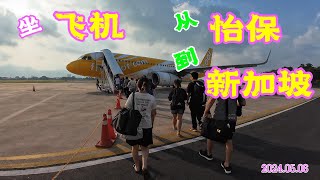 坐酷航TR487从怡保到新加坡 完整起飞降落全过程 From Ipoh to Singapore by Scoot TR487