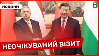 👀 МИРНА МІСІЯ ❓ Орбан прибув до Пекіна після візитів до Москви та Києва