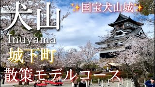 【愛知】犬山ひとり旅〜犬山観光！城下町でかわいい探しの旅✨散策モデルコース〜