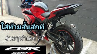 CBR500r | ใส่ท้ายสั้นแล้วจะเป็นยังไง