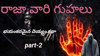 రాజా వారి గుహలు భయంకరమైన దెయ్యం కథా part-2 #alkvibes#alkfacts#vrrajafacts #thinkdeep