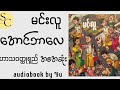 အောင်ဘာလေ အစအဆုံး ကူညီချင်လွန်းသော်လည်းအမြဲအလွဲလွဲအချော်ချော်ဖြစ်တတ်သော ကောင်လေးတစ်ယောက်အကြောင်း