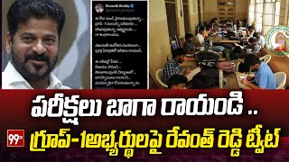 పరీక్షలు బాగా రాయండి ..గ్రూప్ - 1 అభ్యర్థులపై రేవంత్ రెడ్డి ట్వీట్ Revanth Reddy Tweet | Group - 1