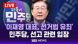 '이재명 대표, 선거법 유죄' .. 더불어민주당, 선고 관련 백브리핑 / SBS