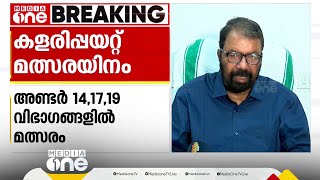 സ്‌കൂൾ കായികമേളയിൽ ഇനി കളരിപ്പയറ്റും; മത്സരം അണ്ടർ 14,17,19 വിഭാങ്ങളിൽ