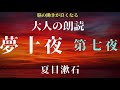 夏目漱石　夢十夜　第七夜　元放送局アナウンサーの大人の名作朗読。睡眠導入、作業時間にも。【心豊かな人生にもっと朗読を！】